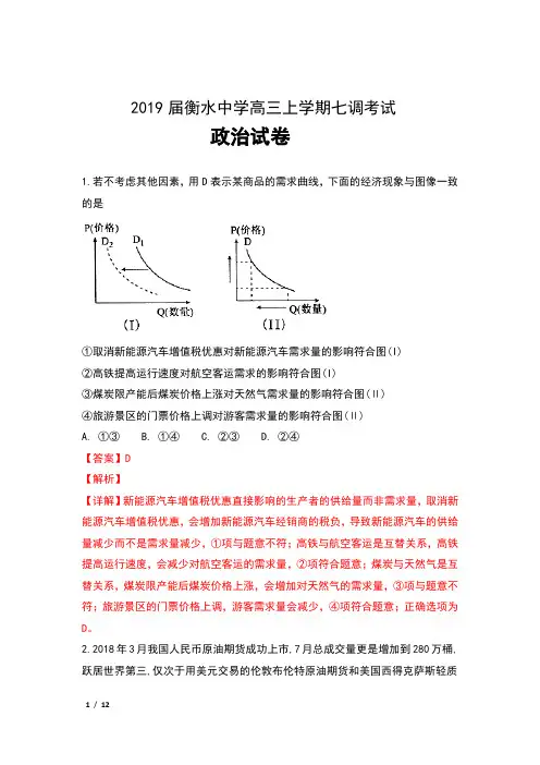 2019届河北省衡水中学高三上学期七调考试政治试卷及解析