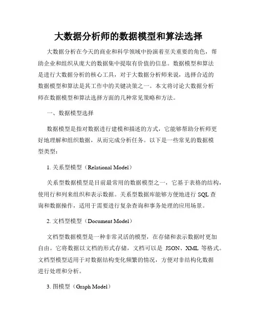 大数据分析师的数据模型和算法选择