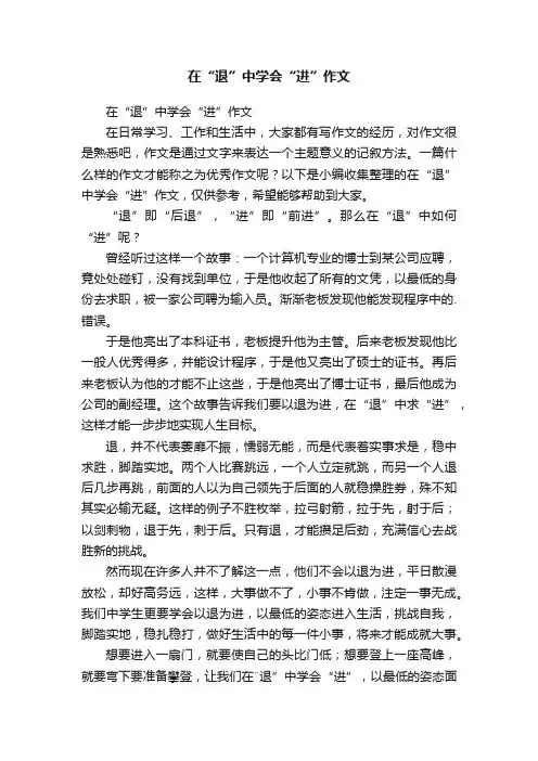 在“退”中学会“进”作文