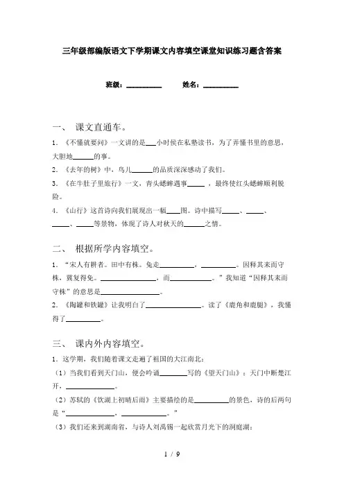 三年级部编版语文下学期课文内容填空课堂知识练习题含答案