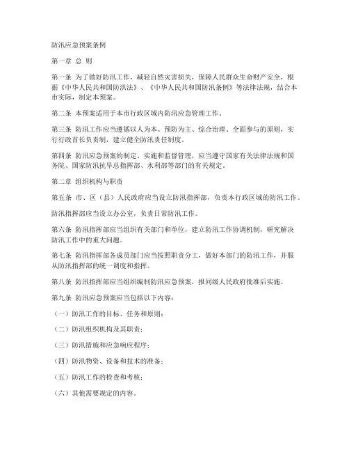 防汛应急预案条例