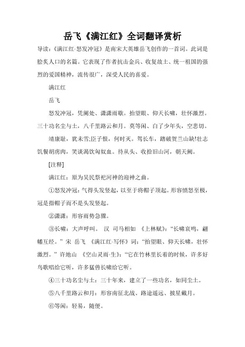 岳飞《满江红》全词翻译赏析