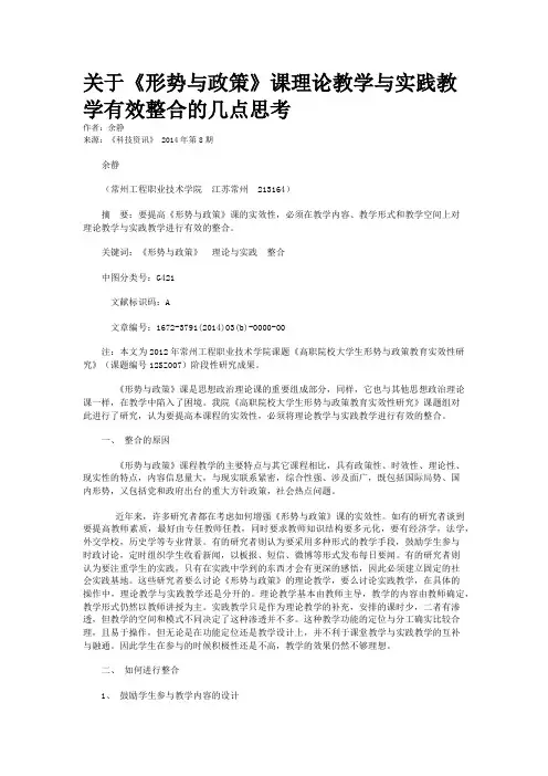 关于《形势与政策》课理论教学与实践教学有效整合的几点思考