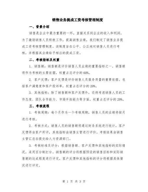 销售业务提成工资考核管理制度