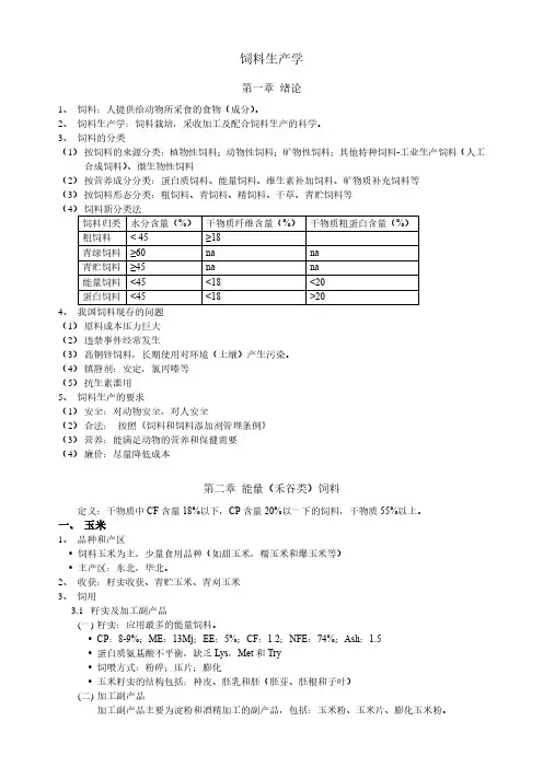 饲料生产学复习要点