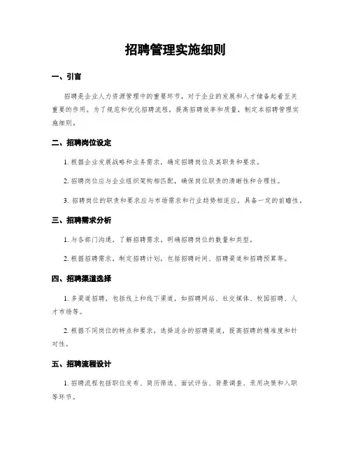 招聘管理实施细则