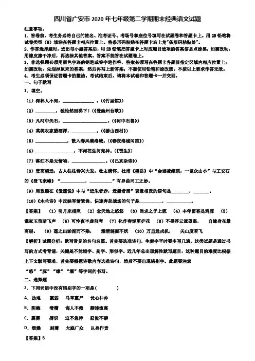 四川省广安市2020年七年级第二学期期末经典语文试题含解析