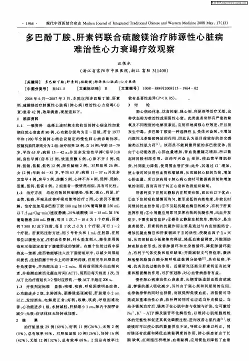 多巴酚丁胺、肝素钙联合硫酸镁治疗肺源性心脏病难治性心力衰竭疗效观察