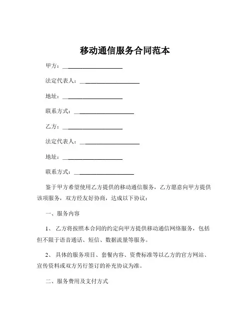 移动通信服务合同范本