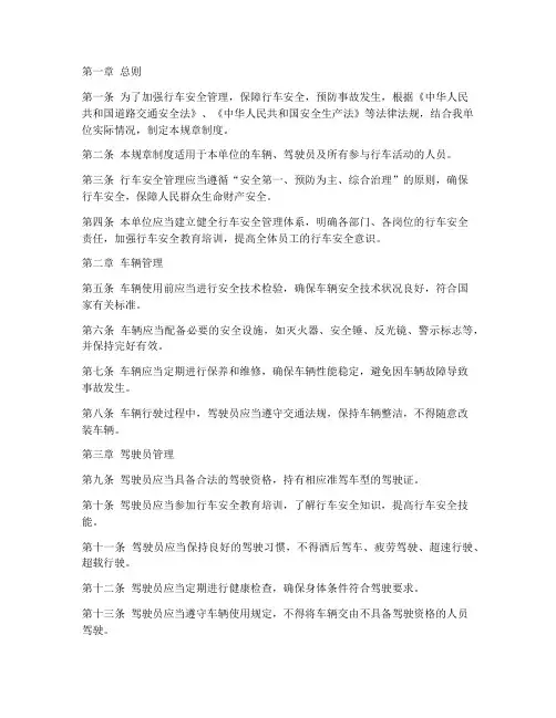 行车安全管理规章制度