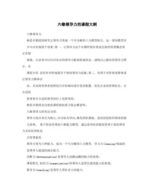 六维领导力的课程大纲