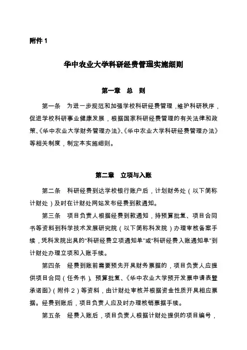 华中农业大学科研经费管理实施细则 - 计财处
