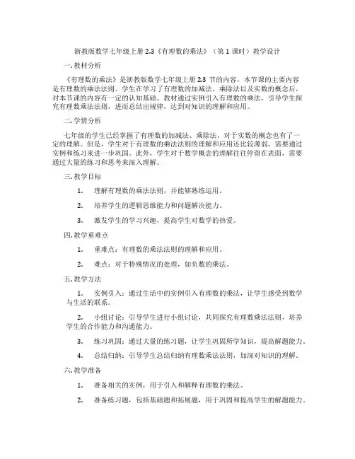 浙教版数学七年级上册2.3《有理数的乘法》(第1课时)教学设计