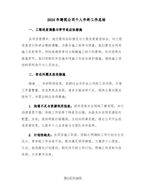 2024年建筑公司个人年终工作总结（5篇）