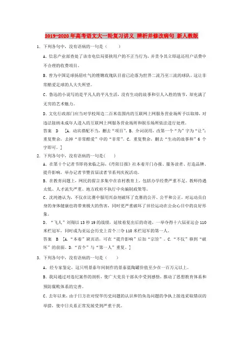 2019-2020年高考语文大一轮复习讲义 辨析并修改病句 新人教版