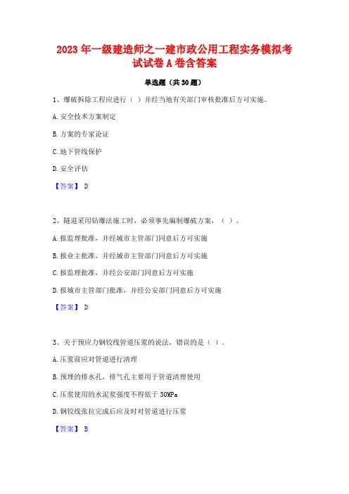 2023年一级建造师之一建市政公用工程实务模拟考试试卷A卷含答案