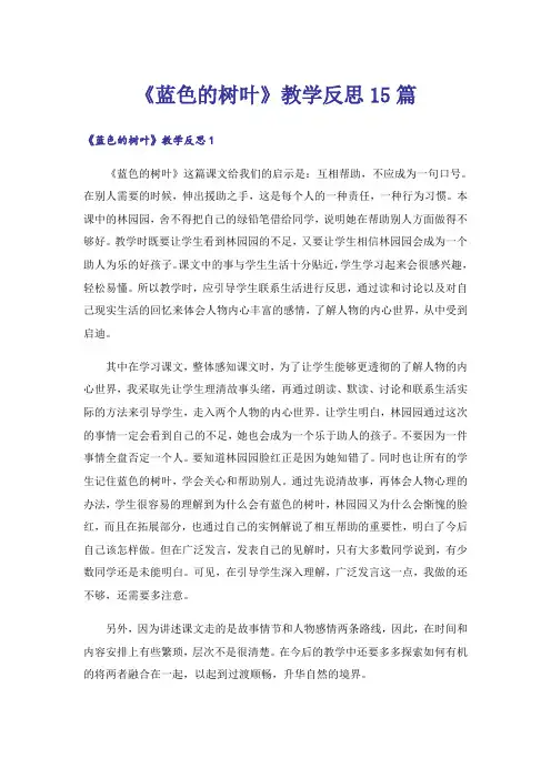 《蓝色的树叶》教学反思15篇