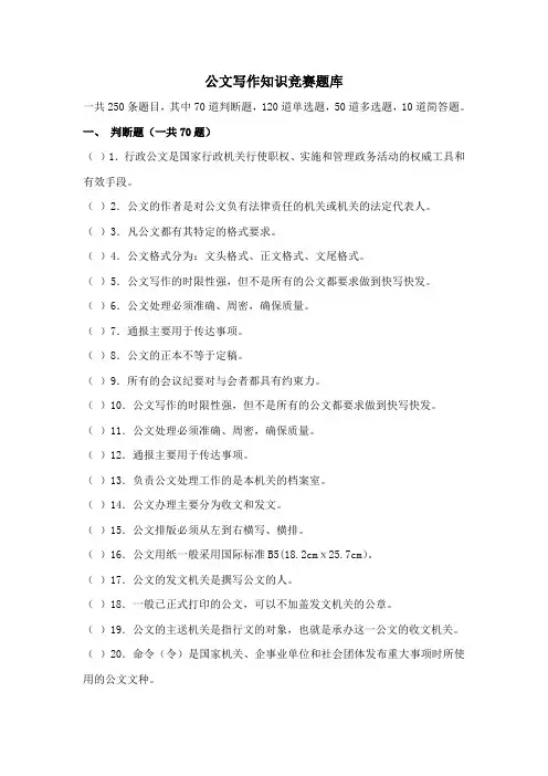 公文写作知识题库Word版