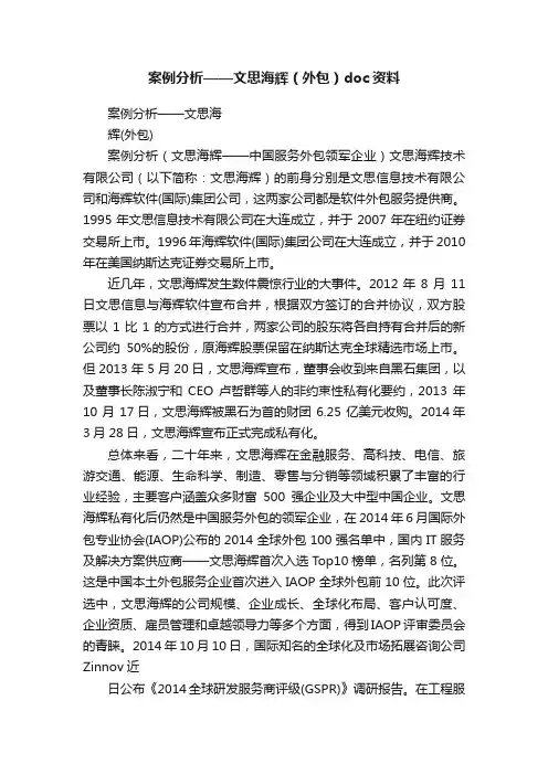 案例分析——文思海辉（外包）doc资料