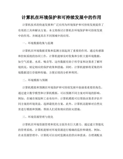 计算机在环境保护和可持续发展中的作用