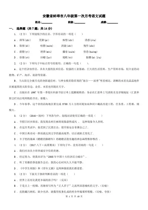 安徽省蚌埠市八年级第一次月考语文试题