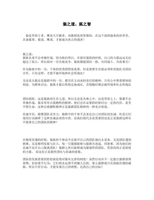 狼之道、狐之智
