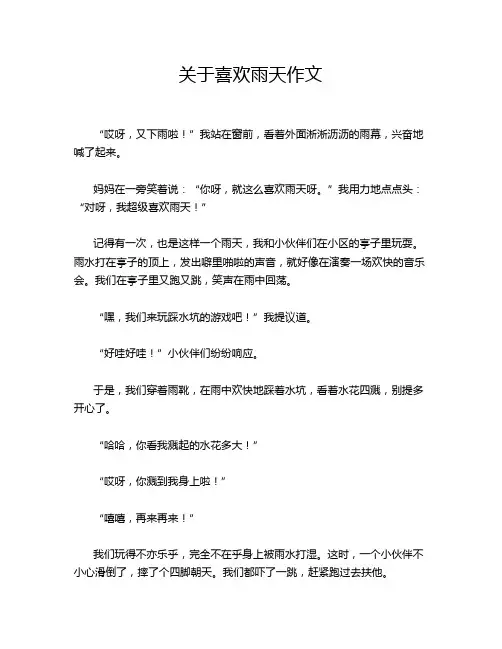 关于喜欢雨天作文