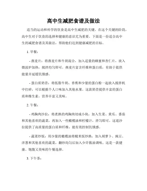 高中生减肥食谱及做法