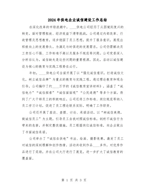 2024年供电企业诚信建设工作总结（二篇）