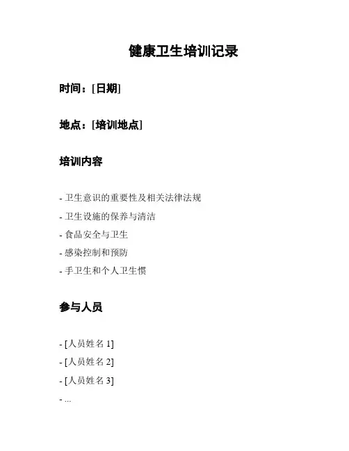 健康卫生培训记录