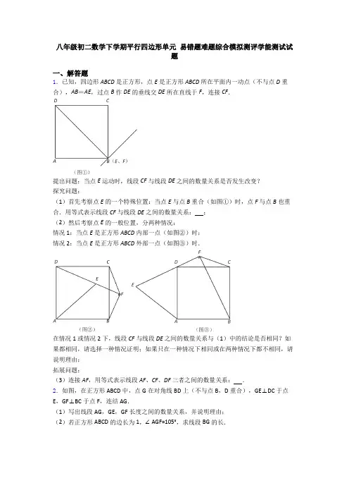 八年级初二数学下学期平行四边形单元 易错题难题综合模拟测评学能测试试题