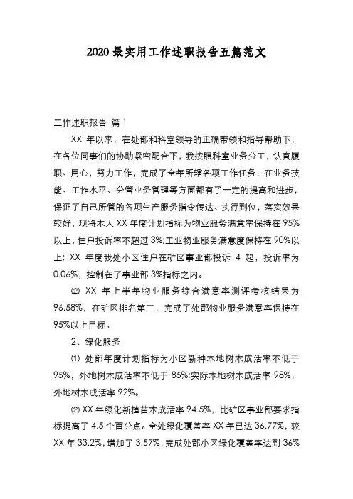 新编2020最实用工作述职报告五篇范文【优质精彩实用】