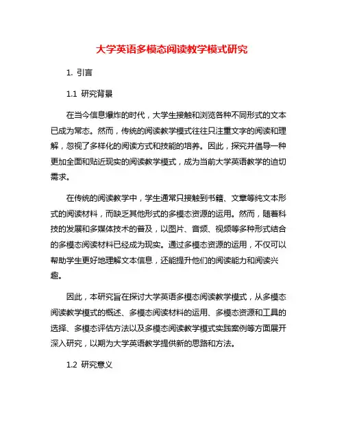 大学英语多模态阅读教学模式研究