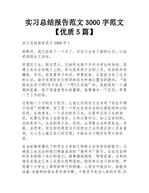 实习总结报告范文3000字范文【优质5篇】
