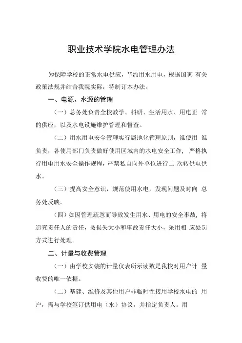 职业技术学院水电管理办法