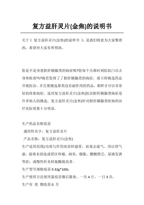 复方益肝灵片(金焦)的说明书