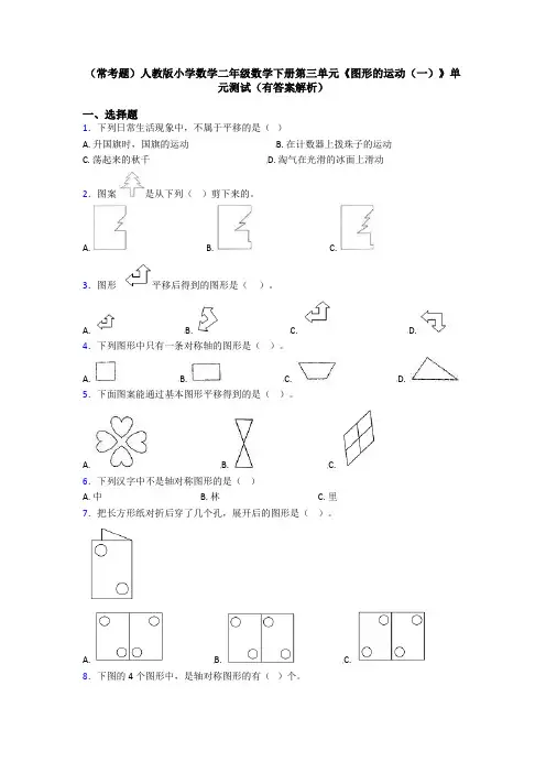 (常考题)人教版小学数学二年级数学下册第三单元《图形的运动(一)》单元测试(有答案解析)