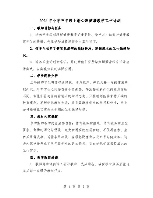 2024年小学三年级上册心理健康教学工作计划(4篇)
