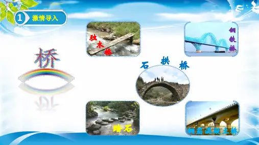 语文课件-赵州桥    (共8张ppt)(完美版课件)