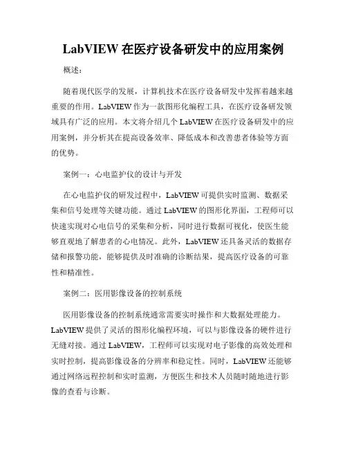 LabVIEW在医疗设备研发中的应用案例