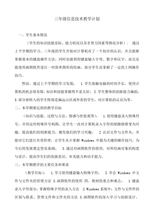 信息技术三四六年级下教学计划