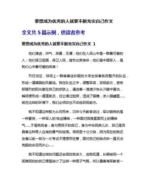 要想成为优秀的人就要不断充实自己作文