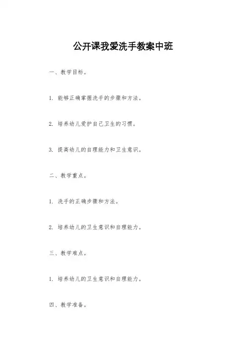公开课我爱洗手教案中班