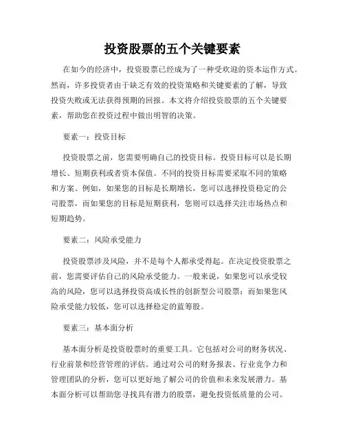 投资股票的五个关键要素