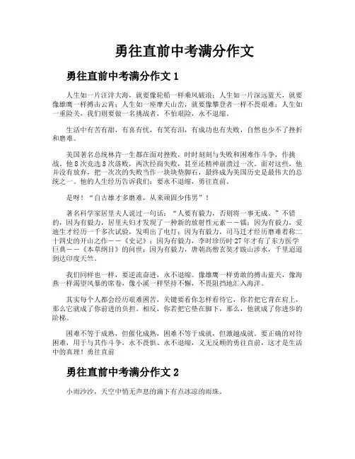 勇往直前中考满分作文