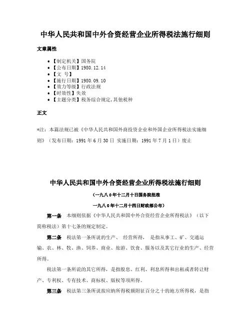 中华人民共和国中外合资经营企业所得税法施行细则