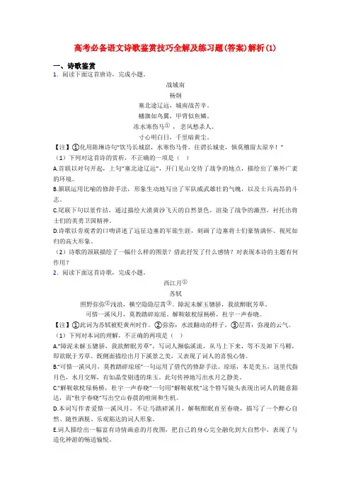 高考必备语文诗歌鉴赏技巧全解及练习题(答案)解析(1)