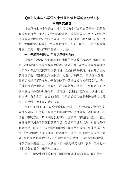 《信息技术与小学语文个性化阅读教学的有效整合》中期研究报告
