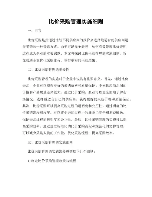 比价采购管理实施细则