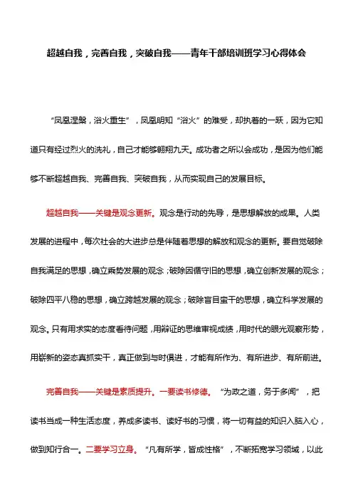 【心得体会】超越自我,完善自我,突破自我——青年干部培训班学习心得体会